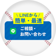 LINEから簡単・最速 ご相談・お問い合わせ
