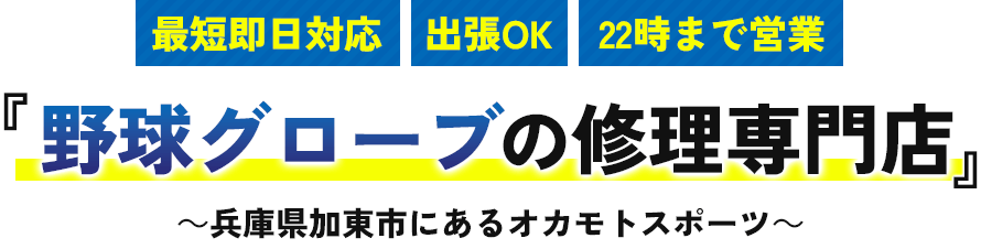 最短即日対応 出張OK 22時まで営業 野球グローブの修理専門店 ～兵庫県加東市にあるオカモトスポーツ～